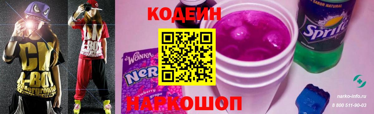 Кодеин Purple Drank  Вход с VPN  Бирск 